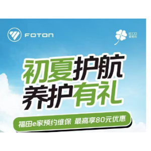 【初夏护航养护有礼 | 福田新能源深圳宝蓝4S店专属福利，让爱车与清凉同行】